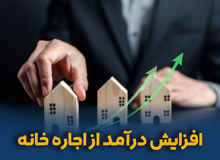 افزایش درآمد از اجاره خانه